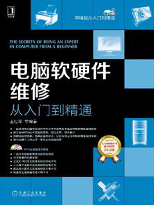 《从零进阶 电维修软硬件核心知识全解》